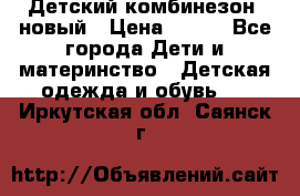 Детский комбинезон  новый › Цена ­ 600 - Все города Дети и материнство » Детская одежда и обувь   . Иркутская обл.,Саянск г.